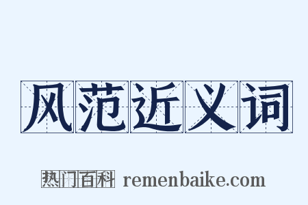 风范近义词是什么意思的图片